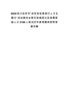 2025四川自貢市“自貢知名高校行人才主題日”活動(dòng)面向全國(guó)引進(jìn)高層次及急需緊缺人才2100人筆試歷年參考題庫(kù)附帶答案詳解
