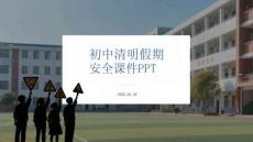 初中清明假期安全課件 PPT