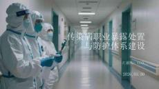 傳染病職業暴露處置與防護體系建設