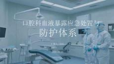 口腔科血液暴露應急處置與防護體系