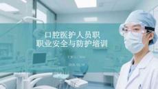 口腔醫護人員職業安全與防護培訓