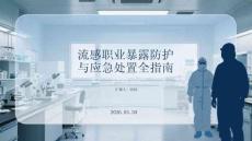 流感職業暴露防護與應急處置全指南