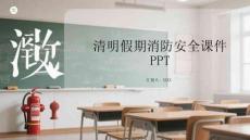 清明假期消防安全課件(2)