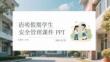 清明假期學生安全管理課件 PPT
