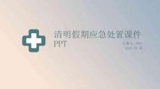 清明假期應(yīng)急處置課件 PPT
