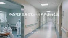 燒傷科職業暴露防控體系構建與實踐