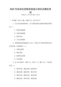 2025年自動(dòng)化控制系統(tǒng)設(shè)計(jì)知識(shí)點(diǎn)模擬考試
