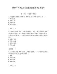2024年美姑县幼儿园教师招教考试备考题库附答案