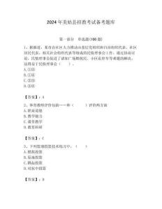 2024年美姑縣招教考試備考題庫及答案1套
