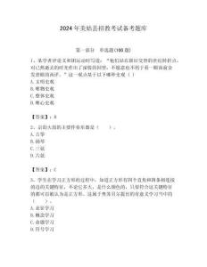 2024年美姑縣招教考試備考題庫附答案