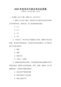 2025年經濟法與商法考試及答案