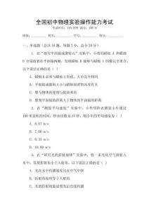 全國初中物理實(shí)驗(yàn)操作能力考試
