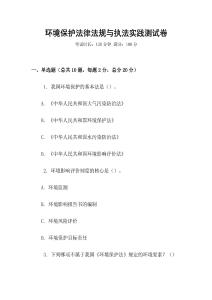環(huán)境保護(hù)法律法規(guī)與執(zhí)法實(shí)踐測試卷