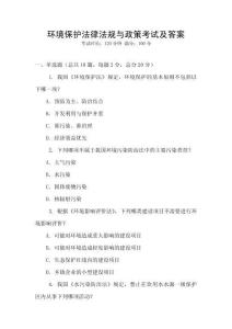 環境保護法律法規與政策考試及答案