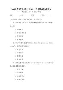 2025年英語聽力訓練，場景化模擬考試