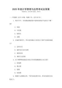 2025年統計學原理與應用考試及答案