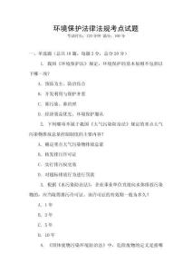 環境保護法律法規考點試題