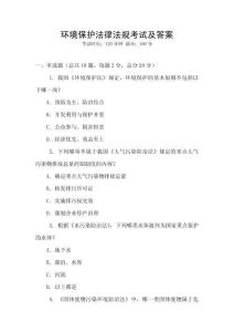 環境保護法律法規考試及答案