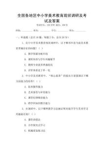 全國各地區(qū)中小學(xué)美術(shù)教育現(xiàn)狀調(diào)研及考試及答案