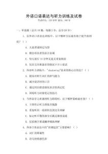 外語口語表達與聽力訓練及試卷