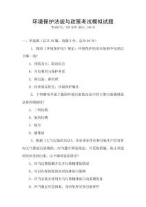 環境保護法規與政策考試模擬試題