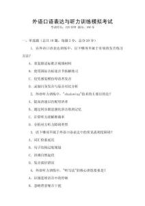 外語口語表達與聽力訓練模擬考試