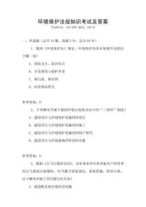 環境保護法規知識考試及答案