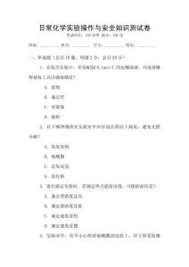 日?；瘜W(xué)實(shí)驗(yàn)操作與安全知識(shí)測(cè)試卷