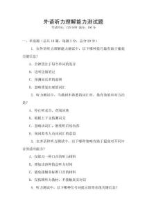 外語聽力理解能力測試題