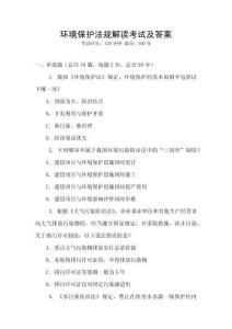 環境保護法規解讀考試及答案