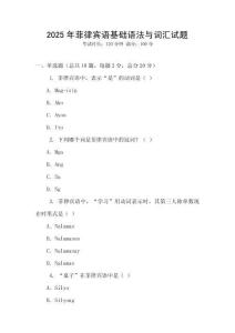 2025年菲律賓語基礎(chǔ)語法與詞匯試題
