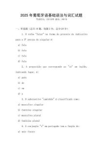 2025年葡萄牙語基礎語法與詞匯試題