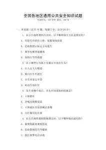 全國各地區通用公共安全知識試題