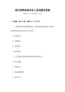 浙江特種設備作業人員試題及答案