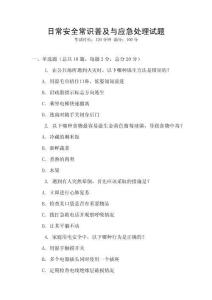 日常安全常識普及與應急處理試題