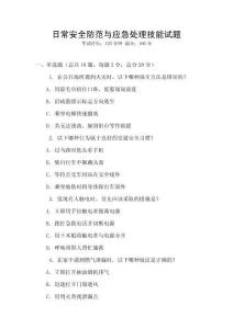 日常安全防范與應急處理技能試題