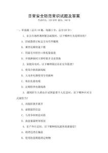 日常安全防范常識試題及答案