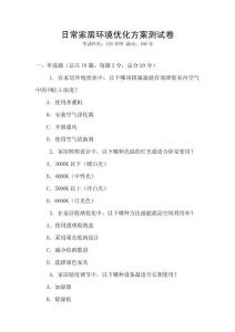 日常家居環(huán)境優(yōu)化方案測試卷