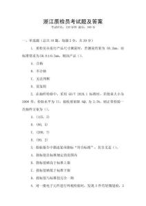 浙江質檢員考試題及答案