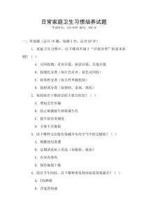 日常家庭衛生習慣培養試題