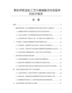 顆粒鉀肥造粒工藝中腐植酸活性保留率的技術(shù)瓶頸