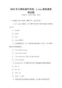 2025年計算機操作系統(tǒng)：Linux服務器管理試題