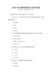 2025年計(jì)算機(jī)操作能力測評(píng)試題