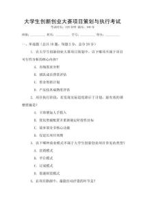 大學(xué)生創(chuàng)新創(chuàng)業(yè)大賽項(xiàng)目策劃與執(zhí)行考試