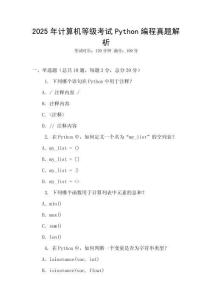 2025年計算機(jī)等級考試Python編程真題解析