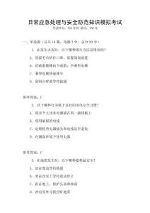 日常應急處理與安全防范知識模擬考試