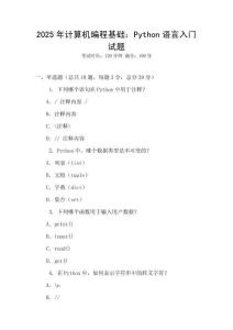 2025年計算機(jī)編程基礎(chǔ)：Python語言入門試題