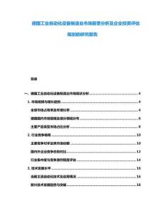 德國(guó)工業(yè)自動(dòng)化設(shè)備制造業(yè)市場(chǎng)前景分析及企業(yè)投資評(píng)估規(guī)劃的研究報(bào)告