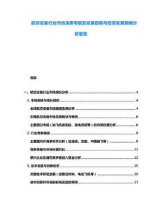 航空設(shè)備行業(yè)市場(chǎng)深度考察及發(fā)展趨勢(shì)與投資發(fā)展策略分析報(bào)告