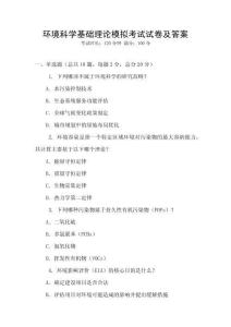 環境科學基礎理論模擬考試試卷及答案